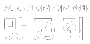 오사카 난바 도톤보리｜창업1965년 오코노미야키 야키소바｜맛乃집